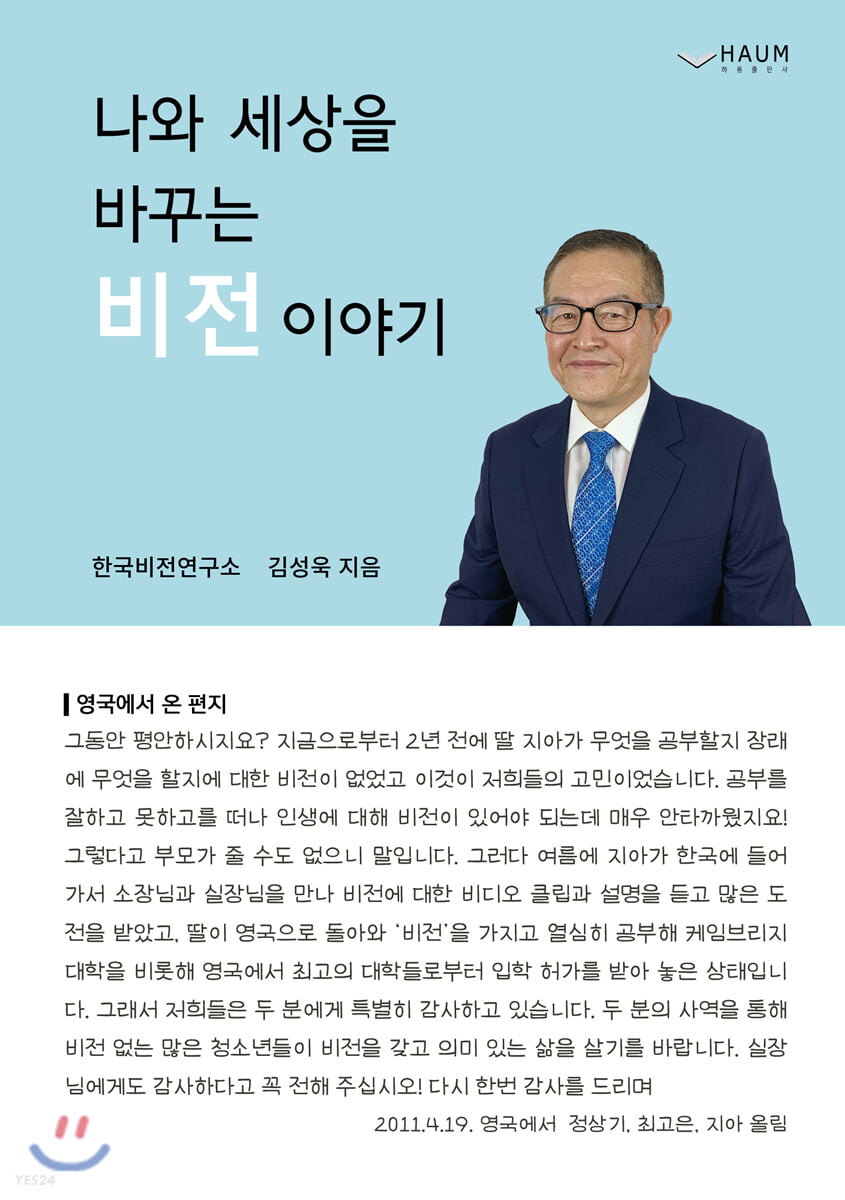 [전국/배송형] (도서) 나와 세상을 바꾸는 비전이야기 - 김성욱 저 | 하움출판사