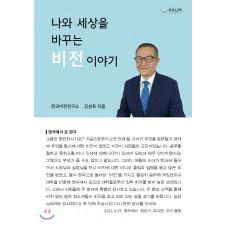 [전국/배송형] (도서) 나와 세상을 바꾸는 비전이야기 - 김성욱 저 | 하움출판사