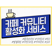 카페 활성화 및 게시글 업로드 관리