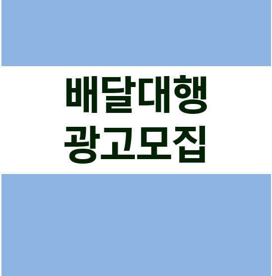 배달대행 광고모집