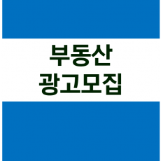 부동산 광고모집