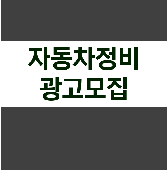 자동차정비 광고모집