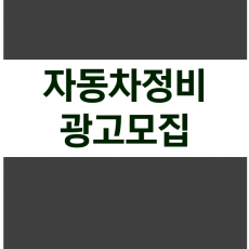 자동차정비 광고모집