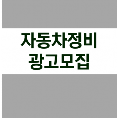 자동차정비 광고모집