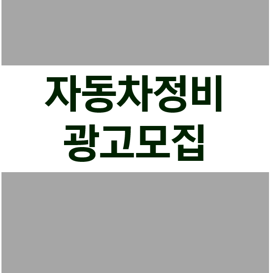 자동차정비 광고모집