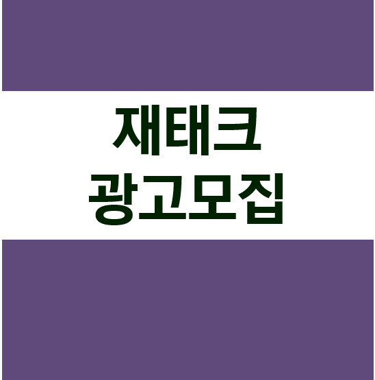 재태크·재무설계 광고모집