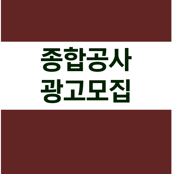 종합공사 광고모집