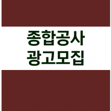 종합공사 광고모집