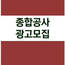 종합공사 광고모집