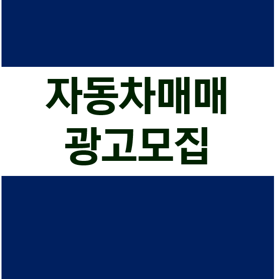 자동차매매 광고모집