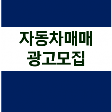 자동차매매 광고모집