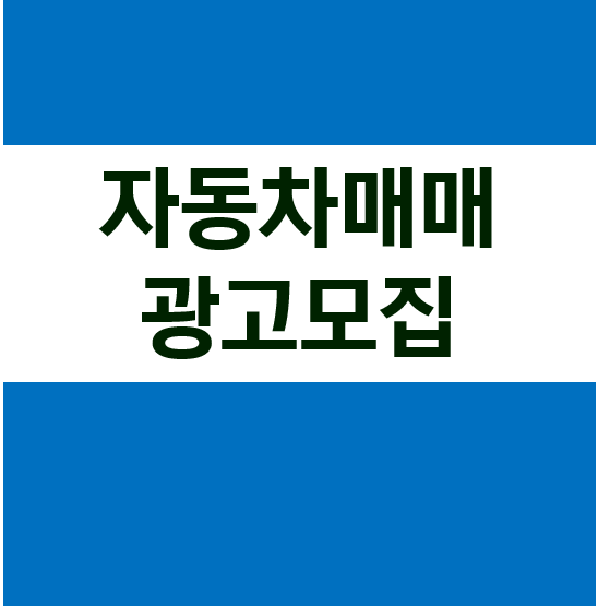 자동차매매 광고모집