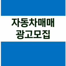 자동차매매 광고모집