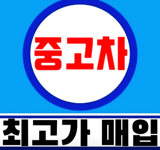 자동차매매