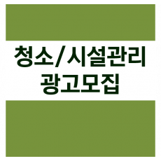 청소/시설관리 광고모집