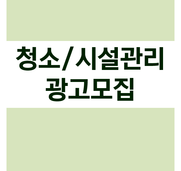 청소/시설관리 광고모집