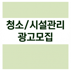 청소/시설관리 광고모집