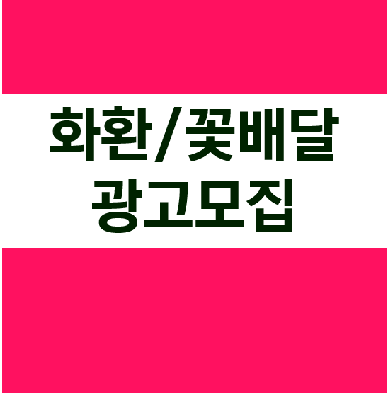 화환/꽃배달 광고모집