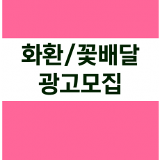 화환/꽃배달 광고모집