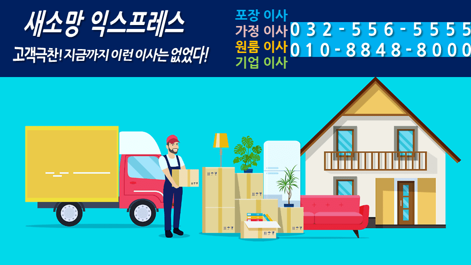 [인천전체/신청형] 인천 맞춤이사 전문 새소망 익스프레스 무료견적 체험서비스