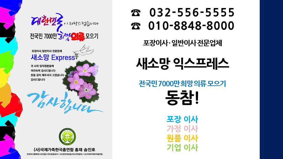 [인천전체/신청형] 인천 맞춤이사 전문 새소망 익스프레스 무료견적 체험서비스