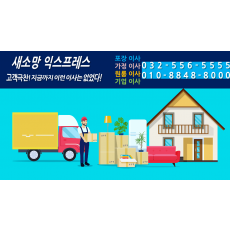 [인천전체/신청형] 인천 맞춤이사 전문 새소망 익스프레스 무료견적 체험서비스