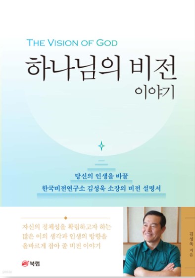 [전국/배송형] (도서) 하나님의 비전 이야기 - 김성욱소장 저서