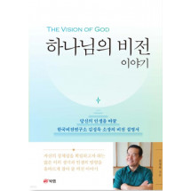 [전국/배송형] (도서) 하나님의 비전 이야기 - 김성욱소장 저서