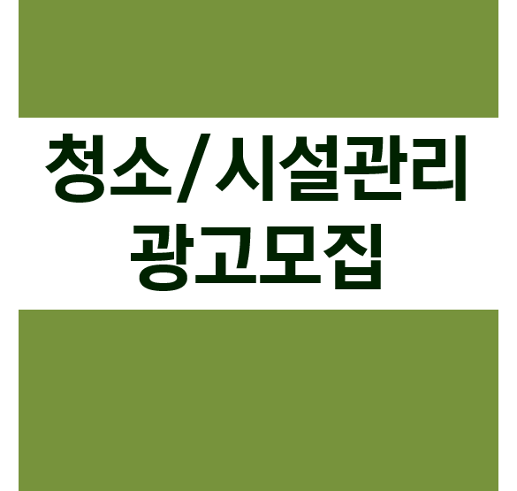 청소/시설관리 광고모집